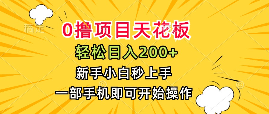 （15341期）0撸项目天花板，日入200+，新手小白秒上手，一部手机即可操作-冷静项目网