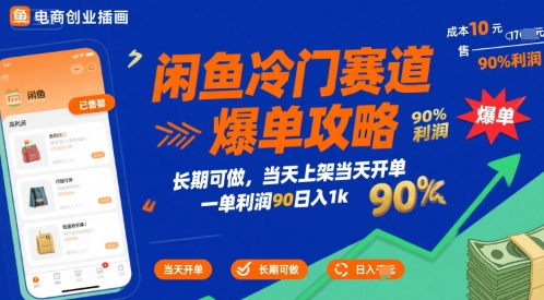 闲鱼冷门赛道爆单攻略，长期可做，当天上架当天开单，一单利润90% 利润，日入1k-冷静项目网