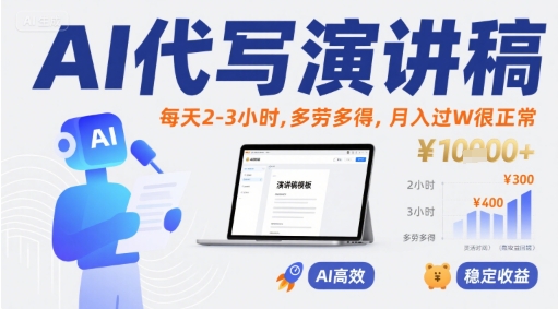 AI代写演讲稿，每天2-3小时，多劳多得，月入过W很正常-冷静项目网