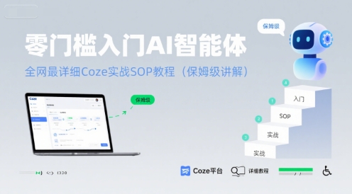 零门槛入门AI智能体：全网最详细Coze实战SOP教程(保姆级讲解)-冷静项目网