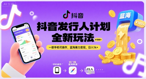 抖音发行人计划全新玩法，一部手机可操作，蓝海暴力变现，日入1k+-冷静项目网