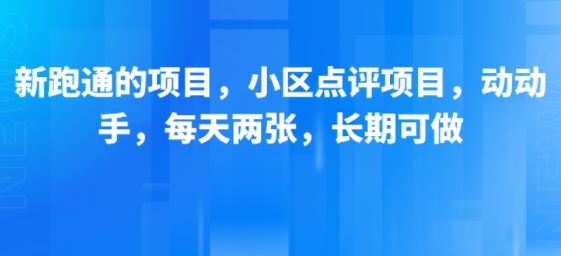 新跑通的项目，小区点评项目，动动手，每天两张，长期可做-冷静项目网