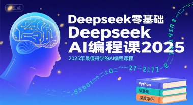 Deepseek零基础AI编程课2025，2025年最值得学的AI编程课程-冷静项目网