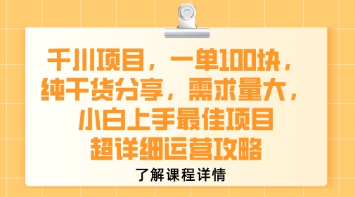 千川项目，一单1张，纯干货分享，需求量大，小白上手最佳项目，超详细运营攻略-冷静项目网