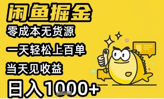 闲鱼掘金项目，零成本无货源一天轻松上百单，当天见收益日入1k+-冷静项目网