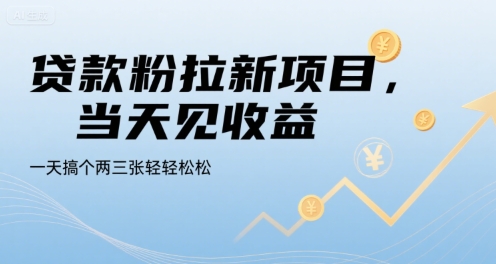 贷款粉拉新项目，当天见收益，一天搞个两三张轻轻松松-冷静项目网