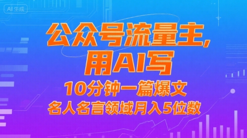 公众号流量主，用AI写，10分钟一篇爆文，名人名言领域月入5位数-冷静项目网