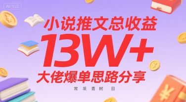 小说推文总收益13W+大佬爆单思路分享，常青树项目-冷静项目网
