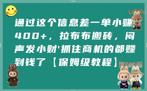 通过这个信息差一单小挣4张+，拉布布搬砖，闷声发小财抓住商机的都挣到钱了【保姆级教程】-冷静项目网