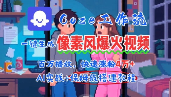 用AI智能体批量生成爆火像素风情感视频，2分钟一条，播放量轻松破百万快速涨粉4W+-冷静项目网