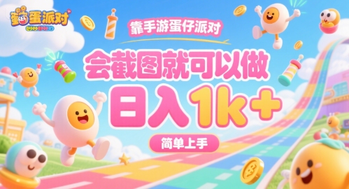 靠手游蛋仔派对，会截图就可以做，日入1k+，简单上手-冷静项目网