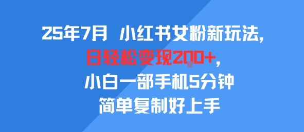 25年7月小红书女粉新玩法，公域转私域变现，日轻松变现2张+，5分钟简单复制好上手-冷静项目网