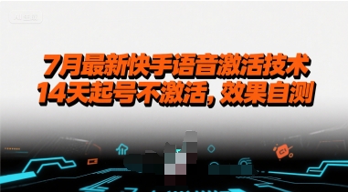 7月最新快手语音激活技术，14天起号不激活，效果自测-冷静项目网
