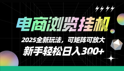 电商浏览挂G，2025全新玩法，新手轻松日入3张+可矩阵可放大-冷静项目网