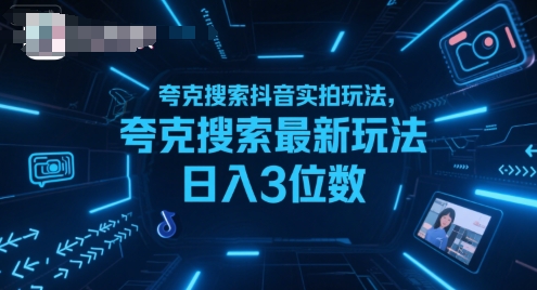 夸克搜索抖音实拍玩法，夸克搜索最新玩法日入3位数-冷静项目网