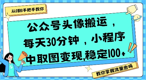 公众号头像搬运，每天30分钟，小程序中取图变现稳定100+-冷静项目网