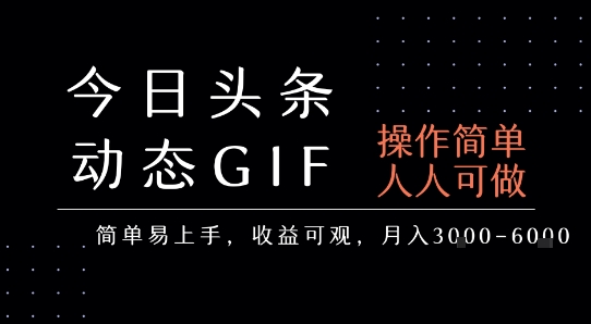 今日头条发布动态表情包，简单易上手，人人可做，月收益3-6k-冷静项目网