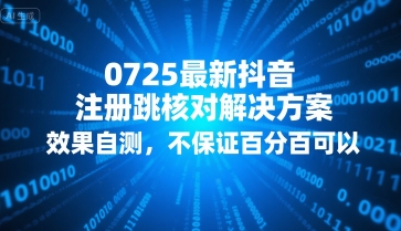 0725最新抖音注册跳核对解决方案，效果自测，不保证百分百可以-冷静项目网