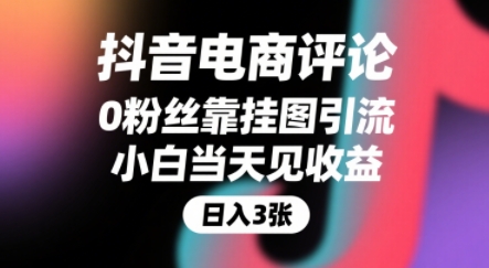 抖音电商评论，0粉丝靠挂图引流，被动挣抖音搜索佣金，小白当天见收益，还能躺挣下级评论增量收益-冷静项目网