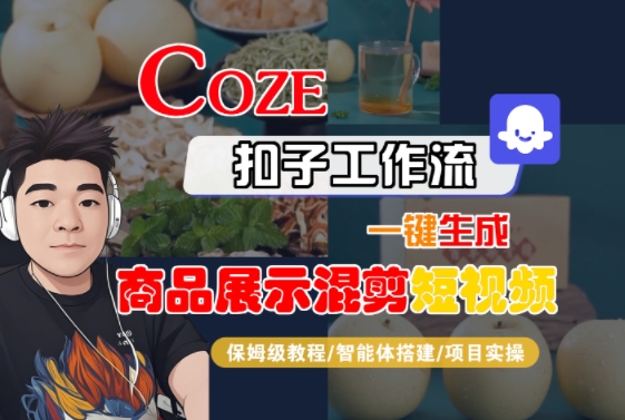 Coze扣子工作流一键生成商品展示混剪短视频，保姆级教程-智能体搭建-项目实操-冷静项目网