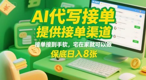 AI代写接单，提供接单渠道，接单接到手软，宅在家就可以做，保底日入8张-冷静项目网