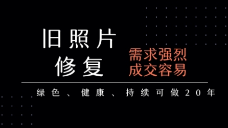 老照片修复项目，一单挣个29，长期稳定，月入5k-1w-冷静项目网