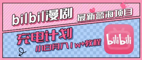 最新蓝海项目，B站充电计划，小白也能月入1w+-冷静项目网