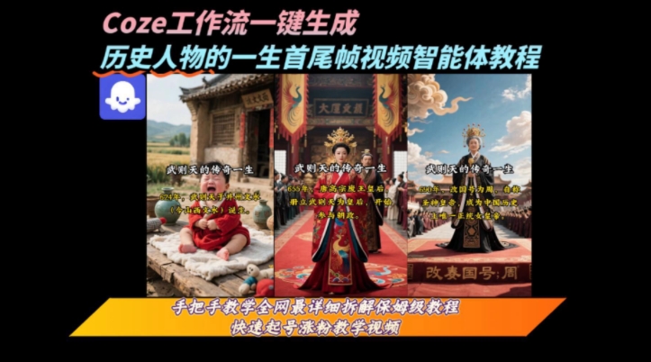 coze工作流一键生成“历史人物的一生首尾帧一镜到底的高赞高播放量视频”保姆级拆解教程-冷静项目网