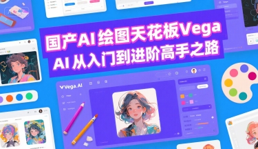国产AI绘图天花板 Vega AI从入门到进阶高手之路-冷静项目网