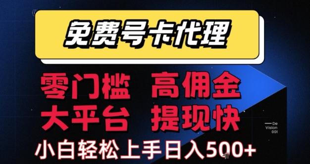 免费号卡推广代理，零门槛，高佣金，大平台，提现快，小白轻松上手，日入5张+-冷静项目网