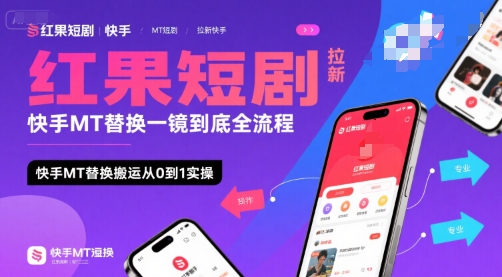 红果短剧拉新快手MT替换一镜到底全流程，快手MT替换搬运从0到1实操，日收益1k+-冷静项目网