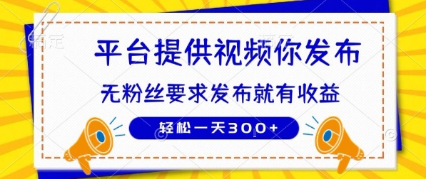 种草平台提供视频 你发布 无粉丝要求  发布就有钱 轻松一天3张+-冷静项目网