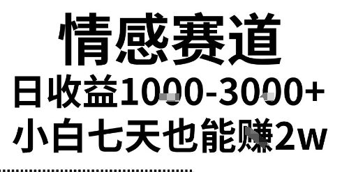2025最新风口情感无脑暴力掘金项目，新人操作一周挣了2W，长期稳定小白可做-冷静项目网