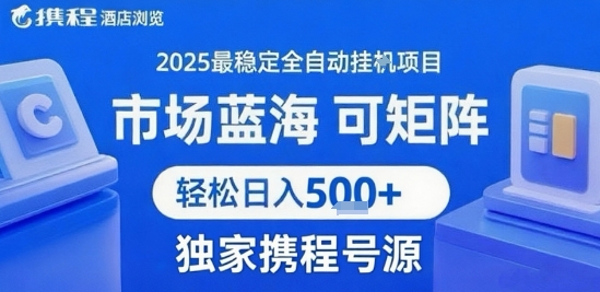 携程浏览全自动挂G项目 附号源可矩阵 轻松日入5张+-冷静项目网