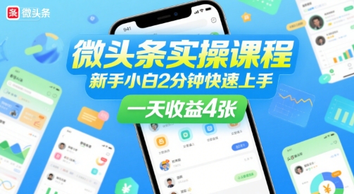 微头条实操课程，新手小白2分钟快速上手，一天收益4张-冷静项目网