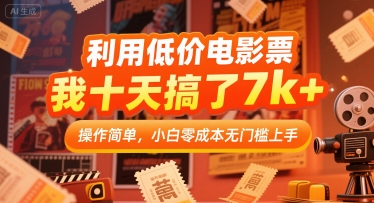利用低价电影票，我十天搞了7k+，操作简单，小白零成本无门槛上手-冷静项目网