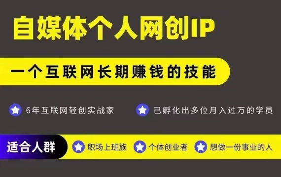 网创类公众号项目，自媒体个人网创IP，强IP强变现，操作一辈子-冷静项目网