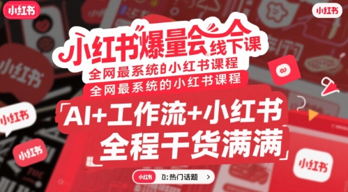 小红书爆量会线下课，全网最系统的小红书课程，AI+工作流+小红书，全程干货满满-冷静项目网