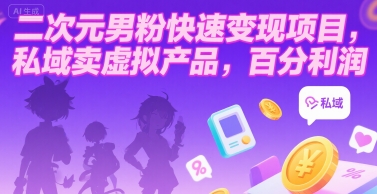 二次元男粉快速变现项目，私域卖虚拟产品，百分利润-冷静项目网