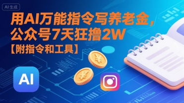 用AI万能指令写养老金，公众号7天狂撸2W【附指令和工具】-冷静项目网