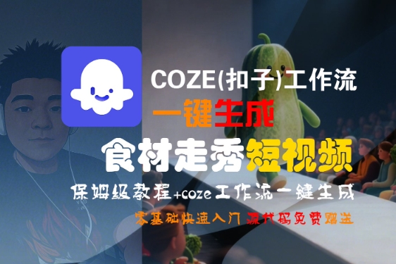 COZE(扣子)工作流一键生成食材走秀短视频，保姆级教程，零基础快速入门-冷静项目网