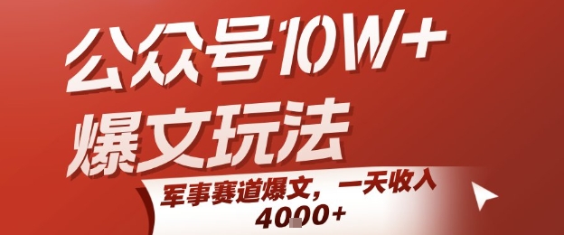 公众号10W+爆文玩法，军事赛道爆文，一天收入1k+，小白入手最快的项目-冷静项目网