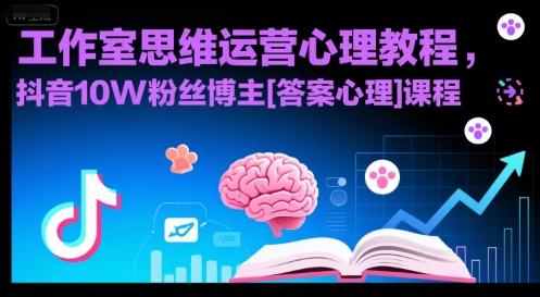 工作室思维运营心理教程，抖音10W粉丝博主[答案心理]课程-冷静项目网