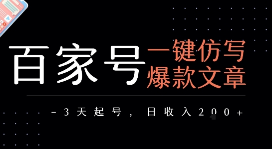 百家号一键仿写爆款文章，3天起号，日均收益2张-冷静项目网