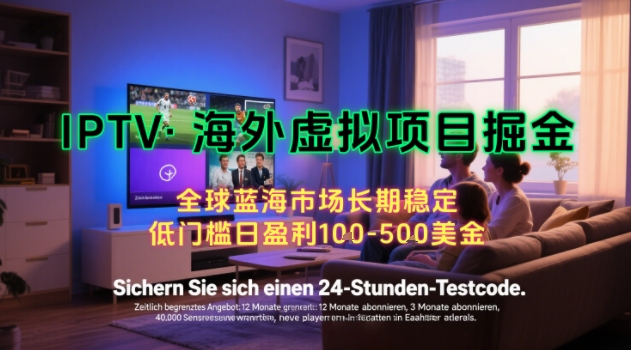 【海外虚拟项目掘金】日入100-200美刀，自己在家就可以闷声发大财，长期可做，工作室可复制扩大-冷静项目网