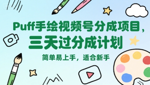 Puff手绘视频号分成项目，三天过分成计划，简单易上手，适合新手-冷静项目网