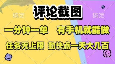 评论截图，收益一个0.5元，一分钟一单，有手机就能做，上不封顶，可无限做，一天大几张-冷静项目网