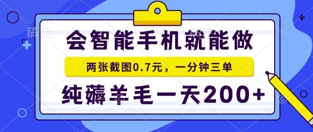 2025年零撸手机项目，二十秒一单，纯薅羊毛，一天200+做就有-冷静项目网