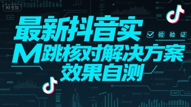 最新抖音实M跳核对解决方案，效果自测-冷静项目网