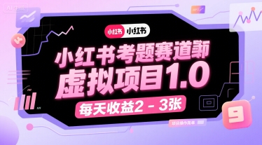小红书考题赛道虚拟项目1.0，项目操作简单，每天收益2-3张-冷静项目网